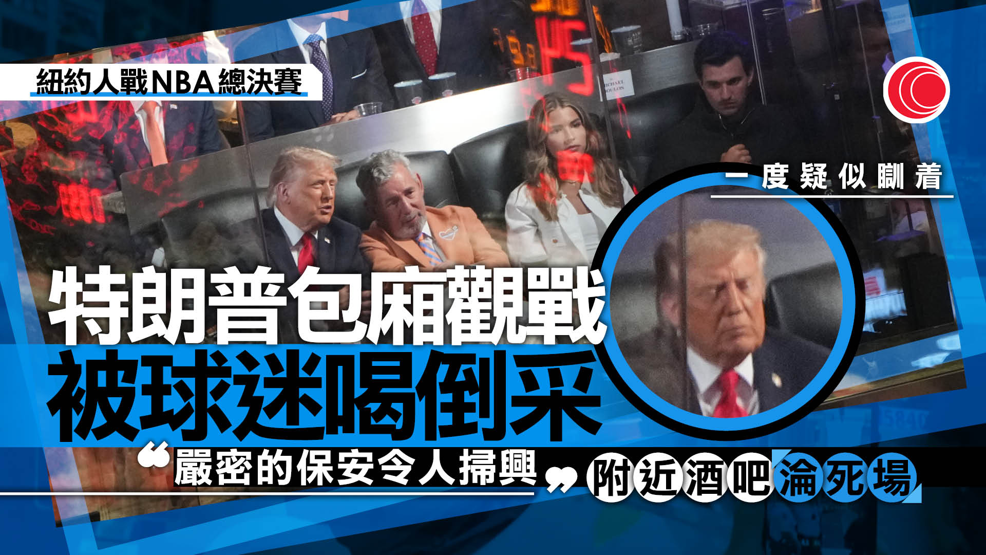 特朗普入場觀看NBA總決賽遭球迷柴台　民主黨人斥勞師動眾、搶風頭