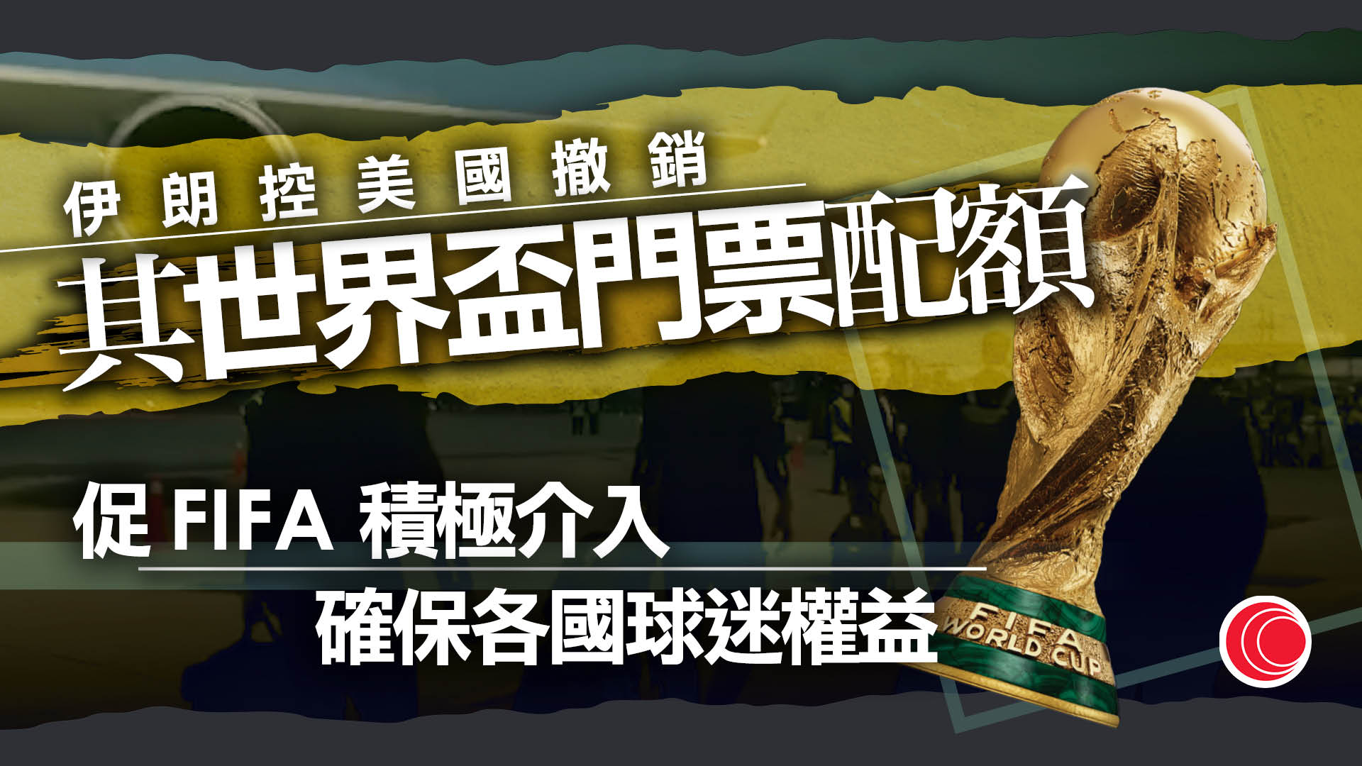 遭美國撤銷世界盃小組賽門票配額　伊朗足協批政治干預