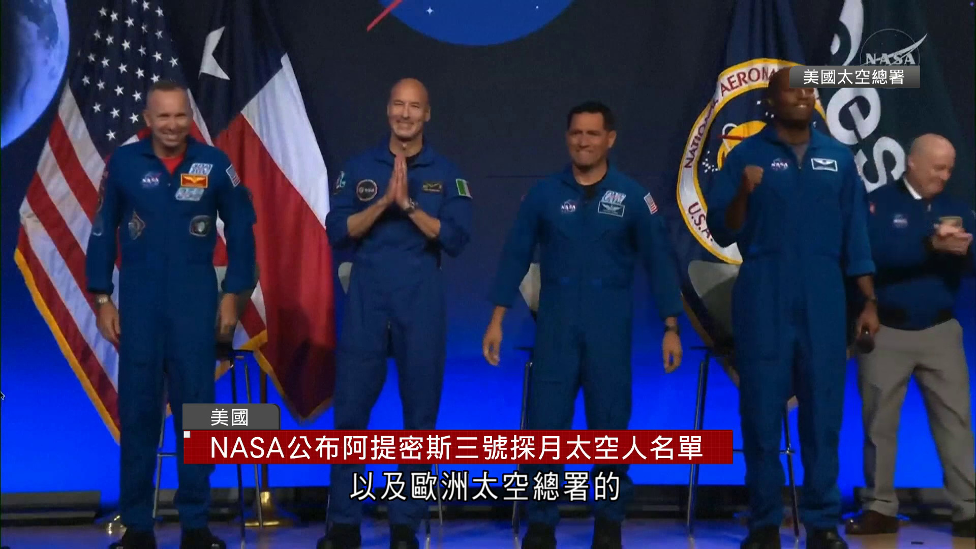 NASA公布阿提密斯三號探月太空人名單