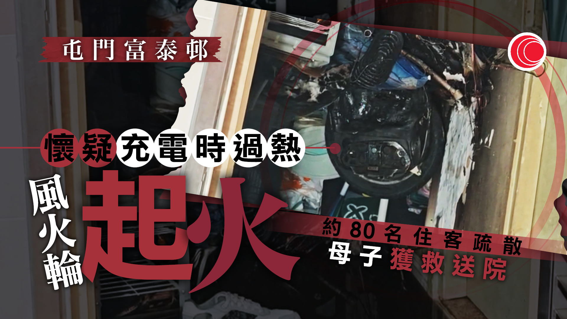 屯門富泰邨單位電動車起火　母子不適送院
