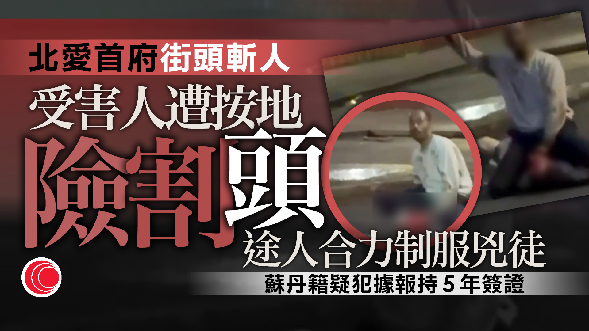 北愛首府非裔移民持刀傷人被捕　目擊者：試圖割斷受害人頭部