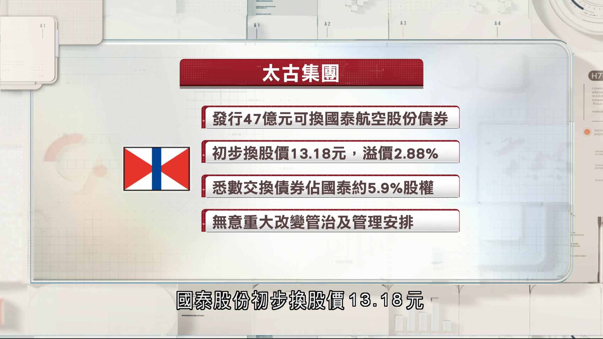 太古發行47億元可換國泰航空股份債券
