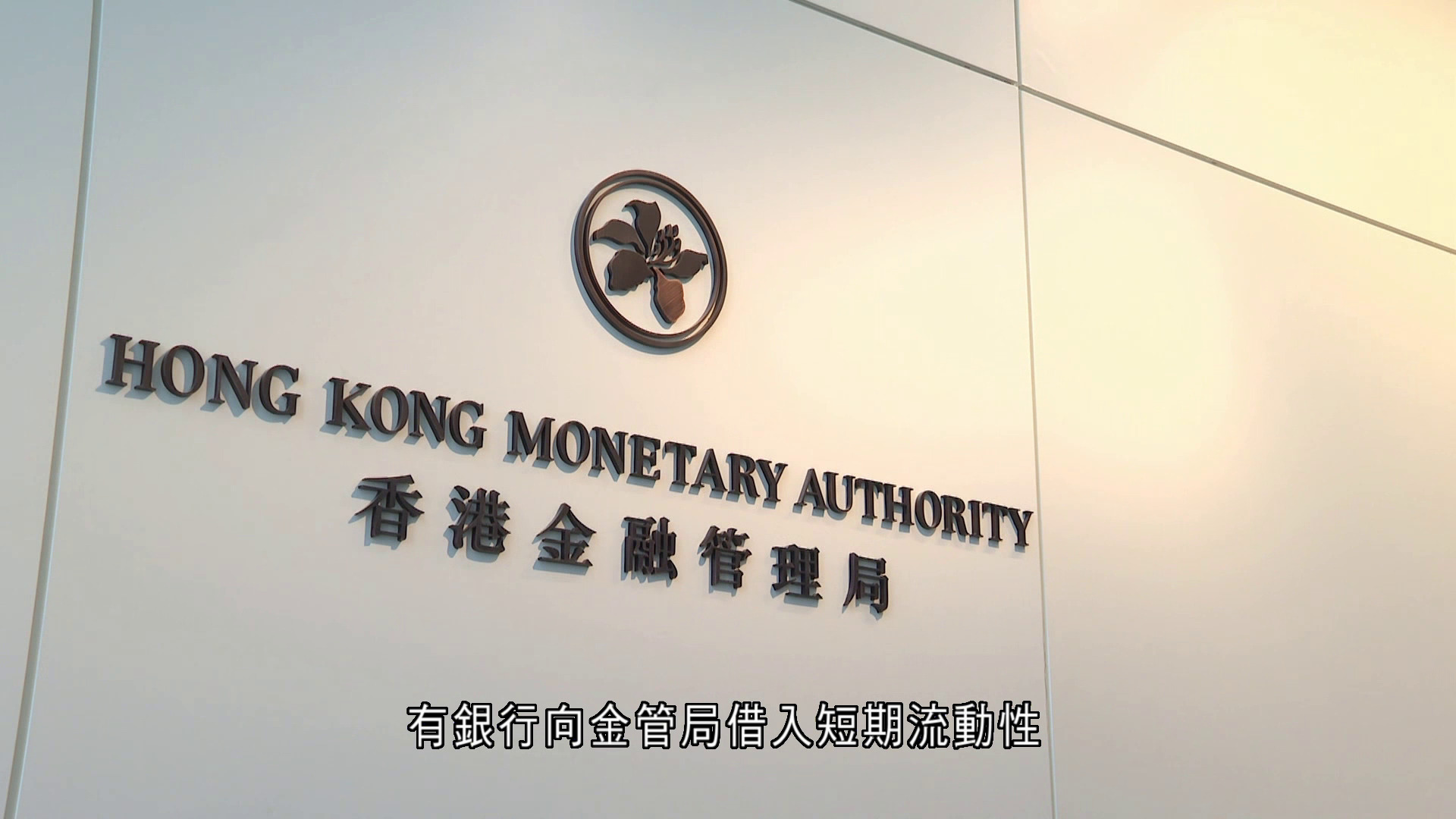 金管局周二透過貼現窗向銀行投放24.58億元