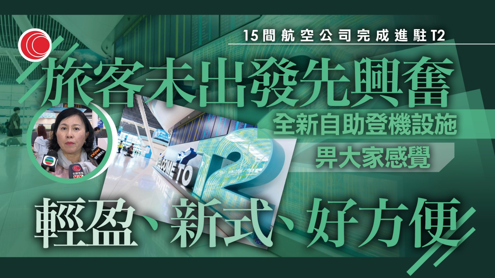 機場T2｜15間航空公司全數進駐　陳美寶視察讚配套充足：旅客未出發先興奮