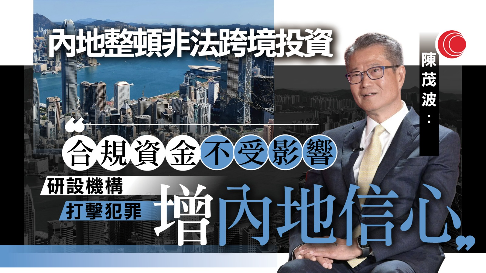 陳茂波：研究設立機構打擊犯罪行為　加強內地對資本流動信心