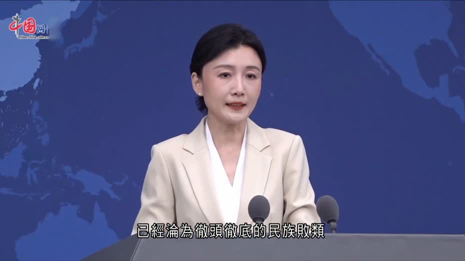 國台辦批民進黨當局卑躬屈膝迎合外部勢力