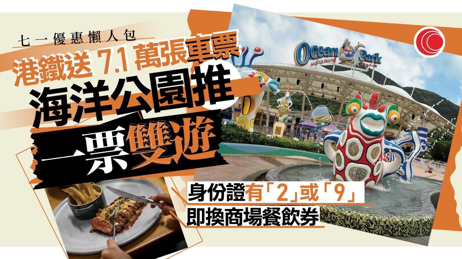 七一優惠｜港鐵送7.1萬張車票、免費搭電車　逾千食肆商店折扣優惠　海洋公園推「一票雙遊」（附優惠詳情）