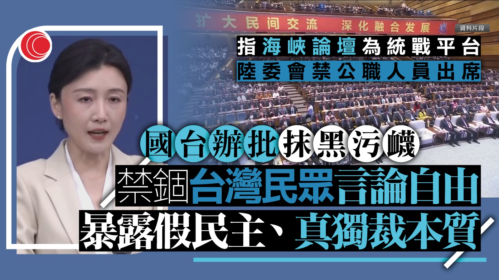 國台辦批評民進黨抹黑海峽論壇　破壞兩岸交流合作