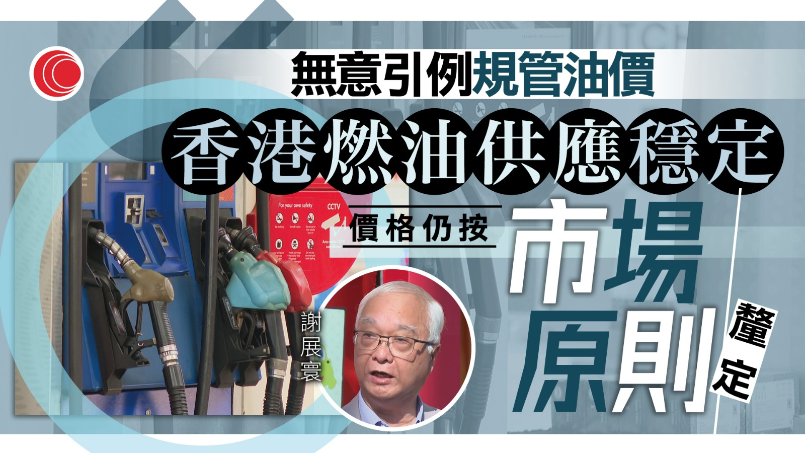 油價高企｜謝展寰：香港燃油供應穩定　目前無意規管油價
