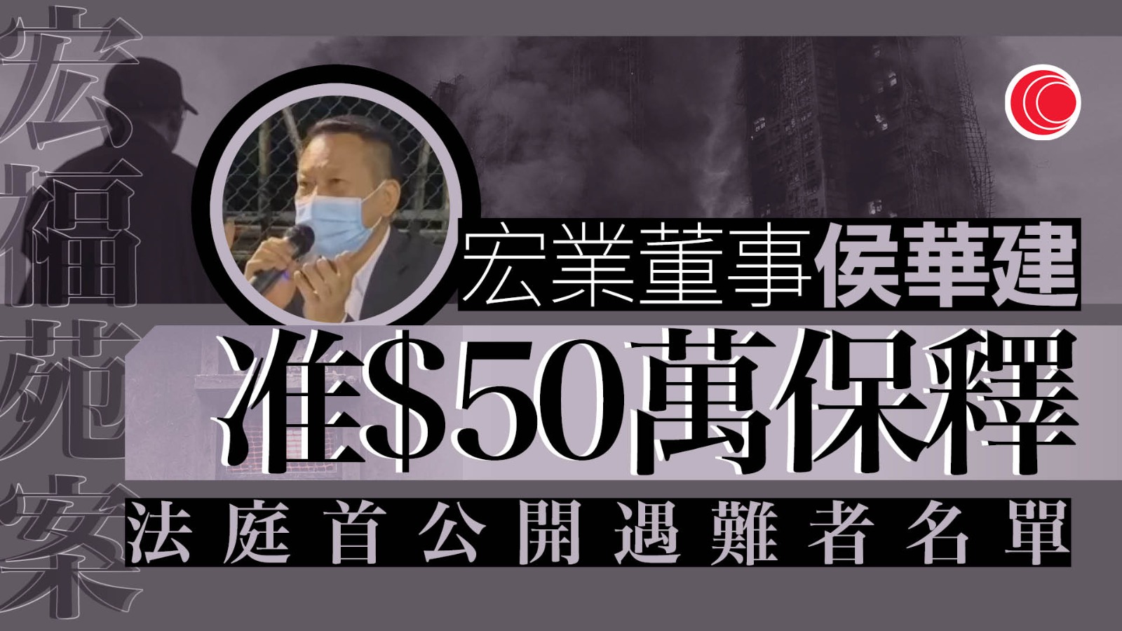 宏福苑｜部分被告涉洗黑錢逾四千萬　侯華健准以50萬保釋　法庭首公開遇難者名單
