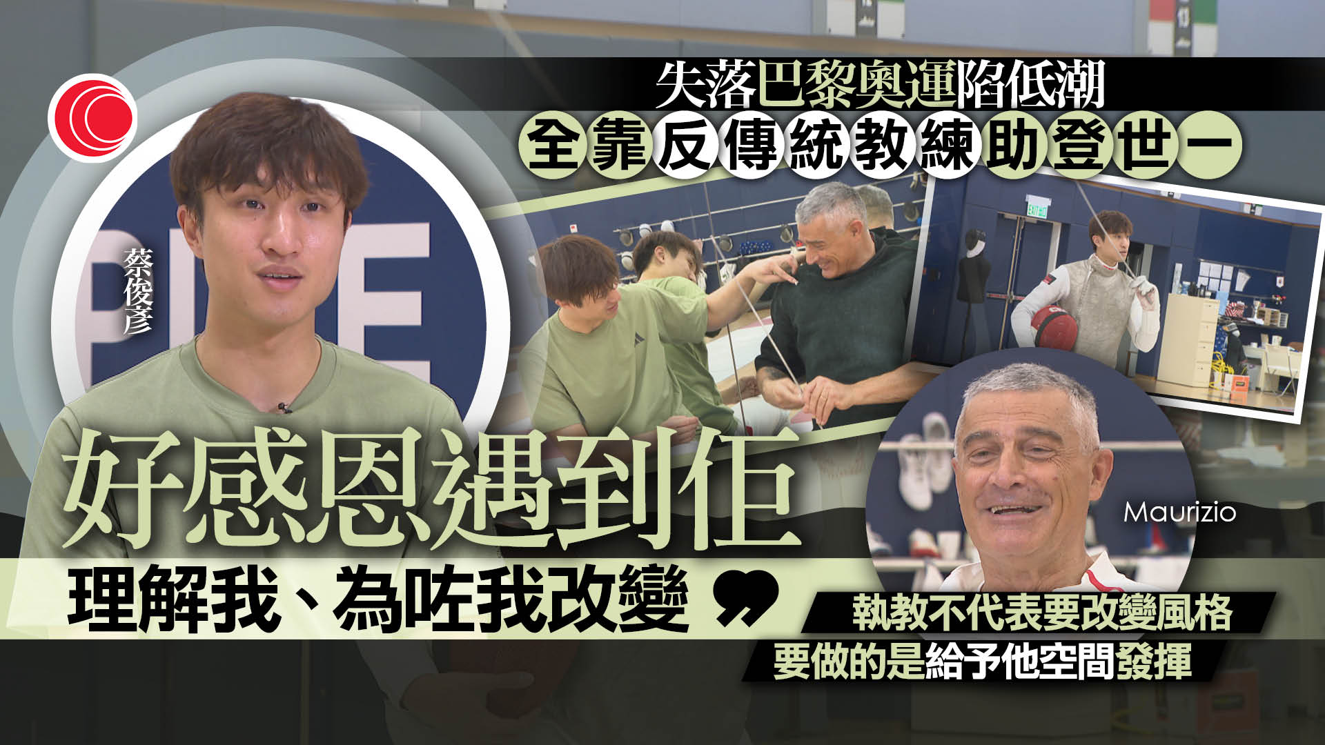 意籍恩師一句說話　蔡俊彦由退役邊緣變「世一」　「願剃光頭」助愛徒7月主場爭連勝