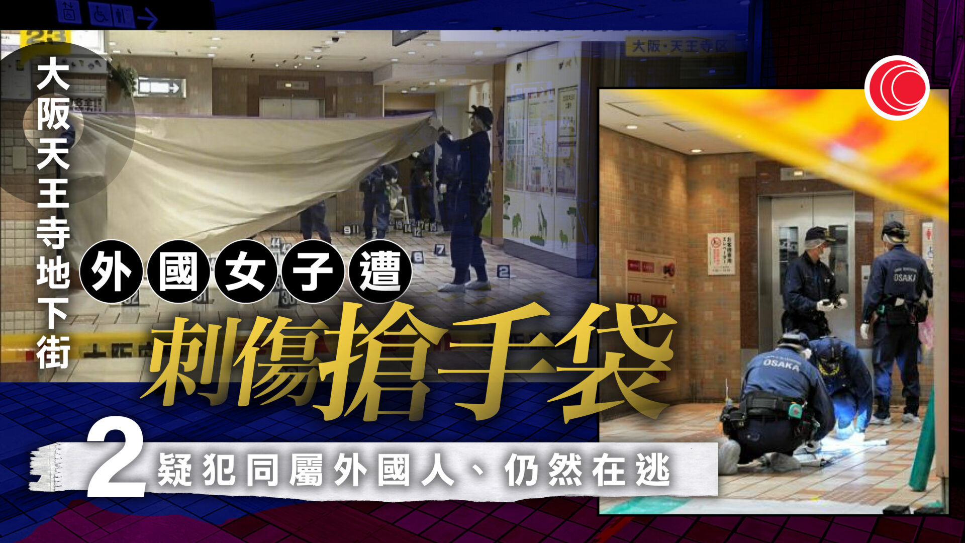 日本大阪天王寺地下街外國女子遭刺傷搶劫　兩疑犯在逃