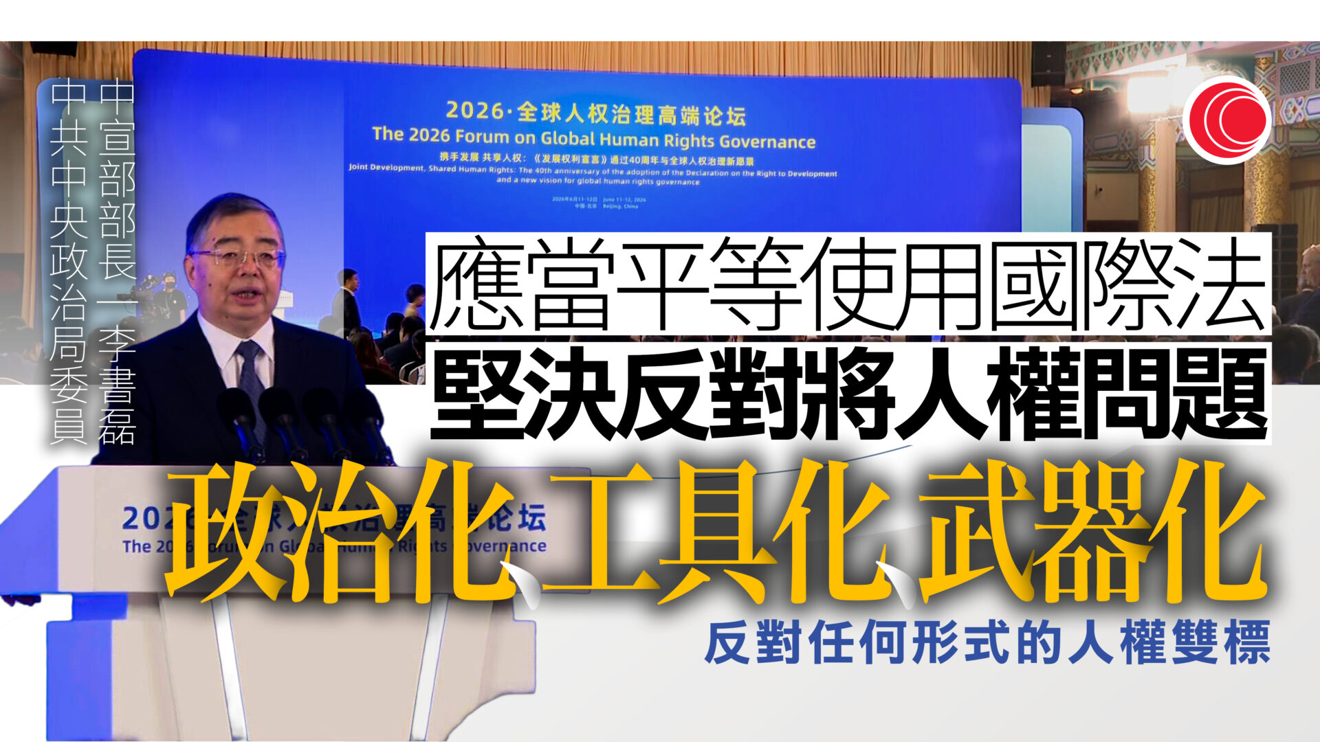 全球人權治理高端論壇在北京開幕