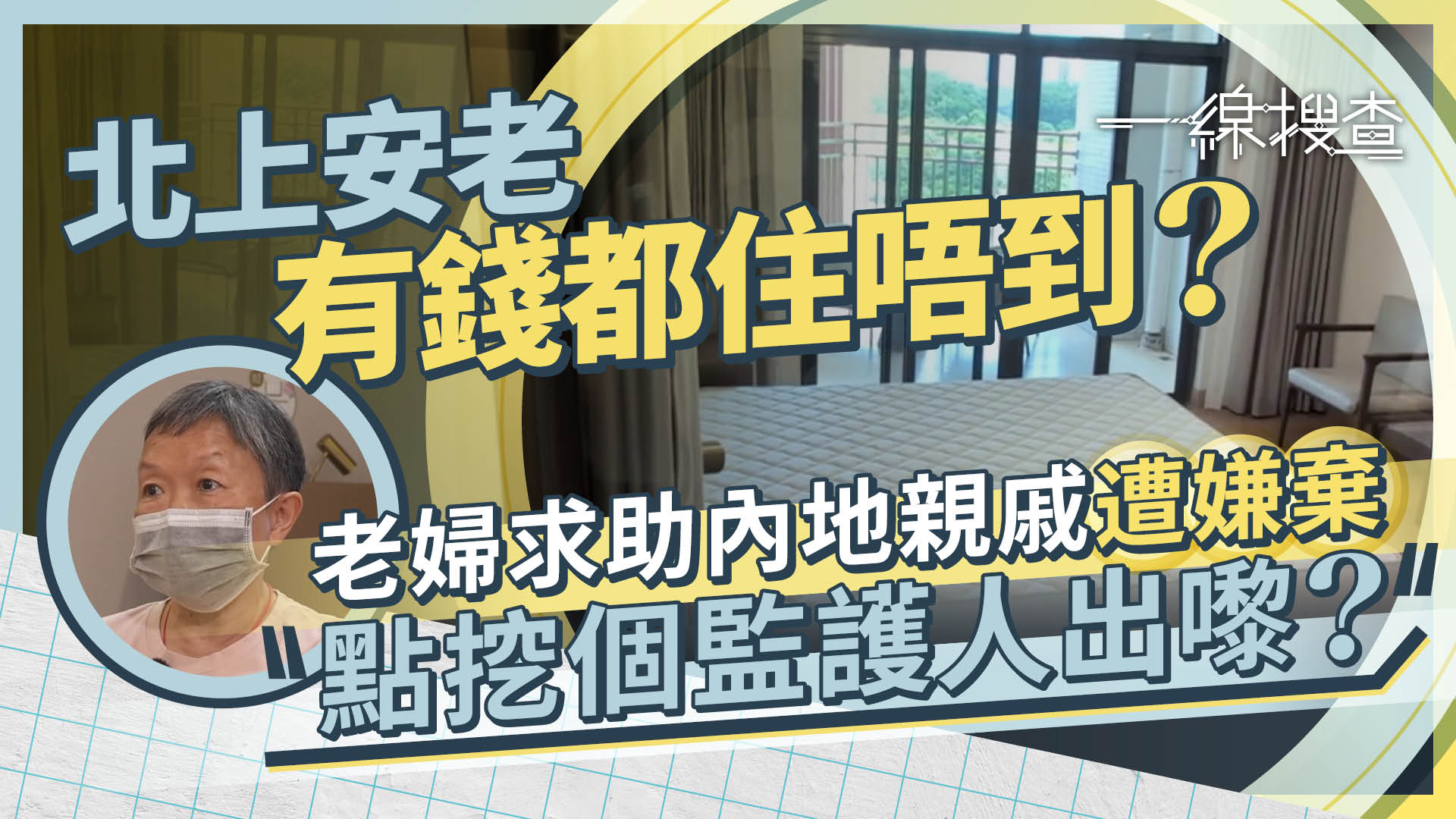 一線搜查｜獨身長者北上安老受阻　無監護人「有錢住唔到」　社福界批有違政策原意