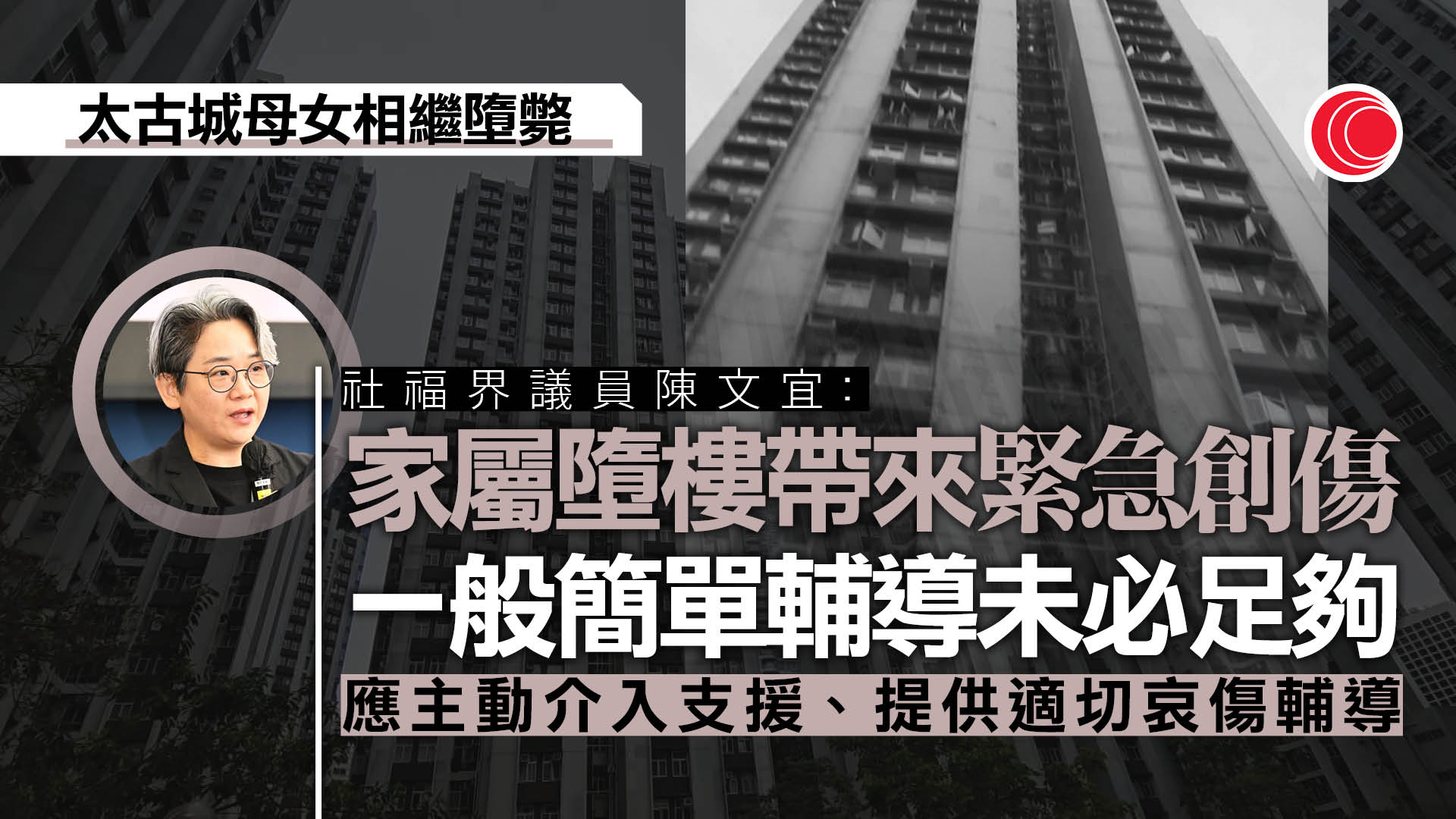 太古城母女相繼墮斃｜消息指母親為公院社工　議員陳文宜：應主動介入支援家屬