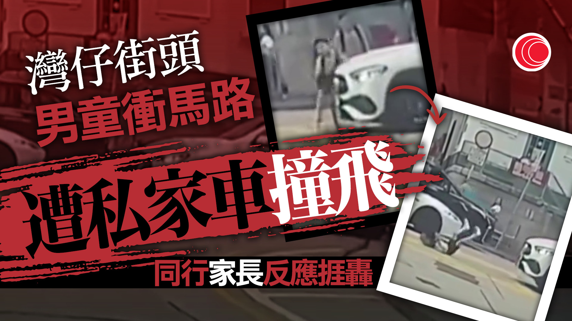 車CAM片｜灣仔男童衝馬路捱撞　起身「再衝」惹熱議　網民：個老竇應該要拉