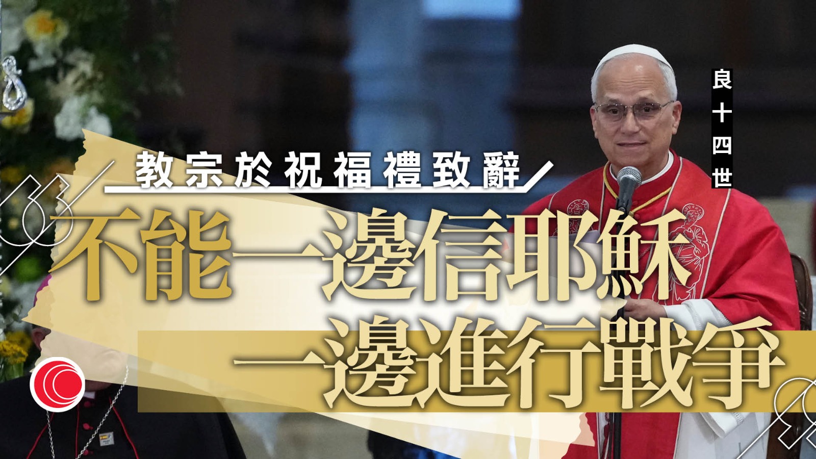 教宗良十四世訪問西班牙　為巴塞羅那聖家堂主塔舉行祝福禮