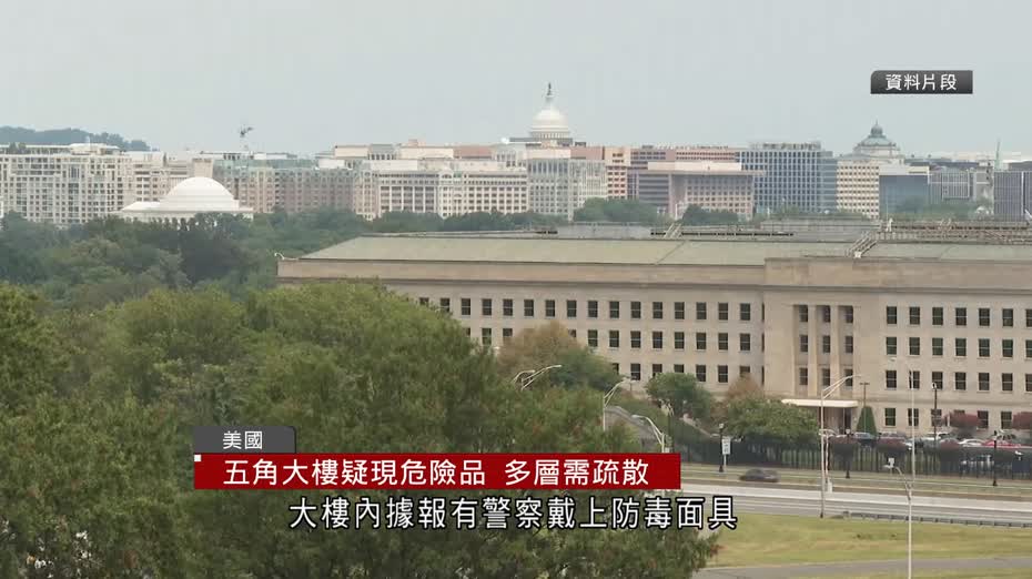 美國五角大樓發現懷疑危險品　封鎖多層並疏散人員