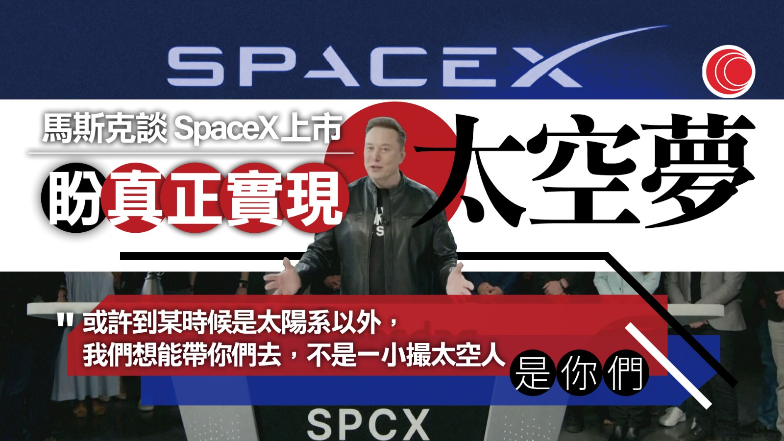 SpaceX首日掛牌　馬斯克：帶大家到地球以外任何地方