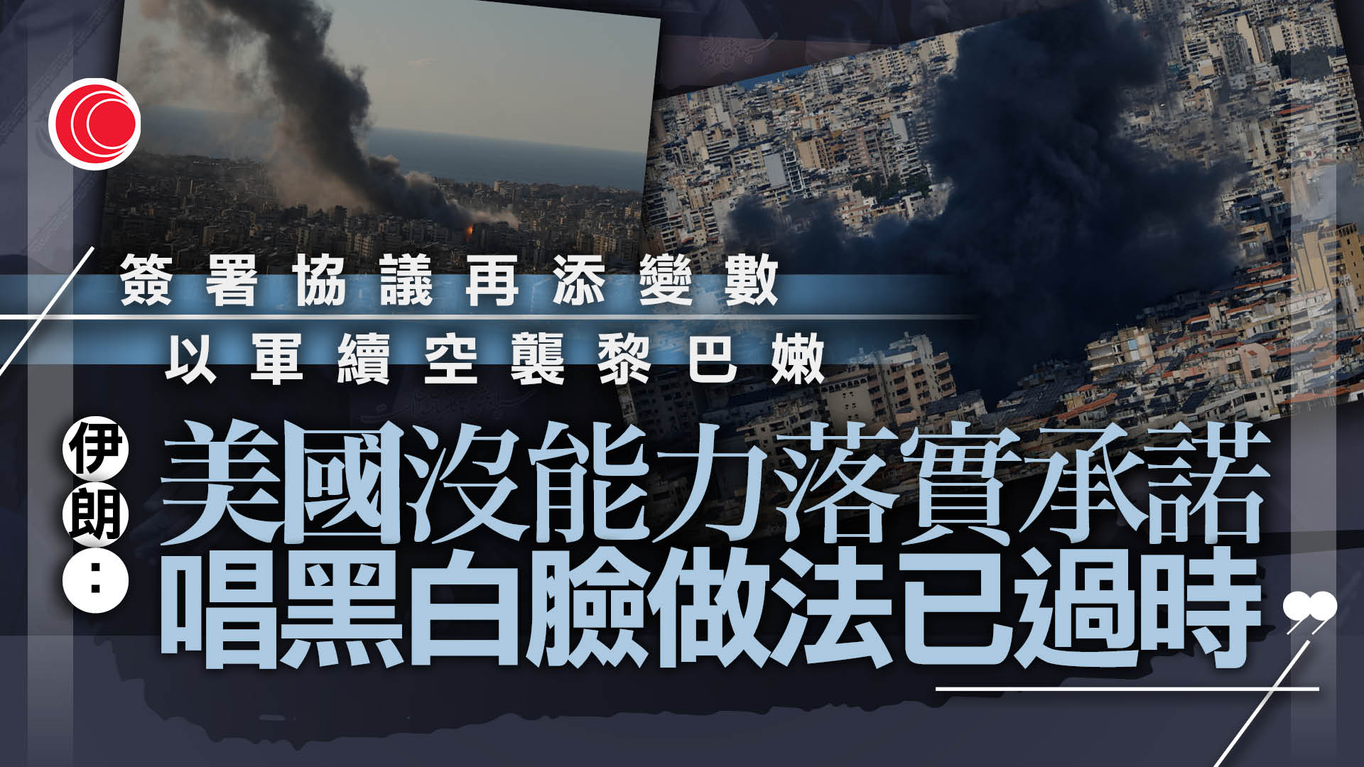 中東局勢｜以軍再空襲貝魯特　伊朗質疑美欠缺誠意：和平談判恐難推進