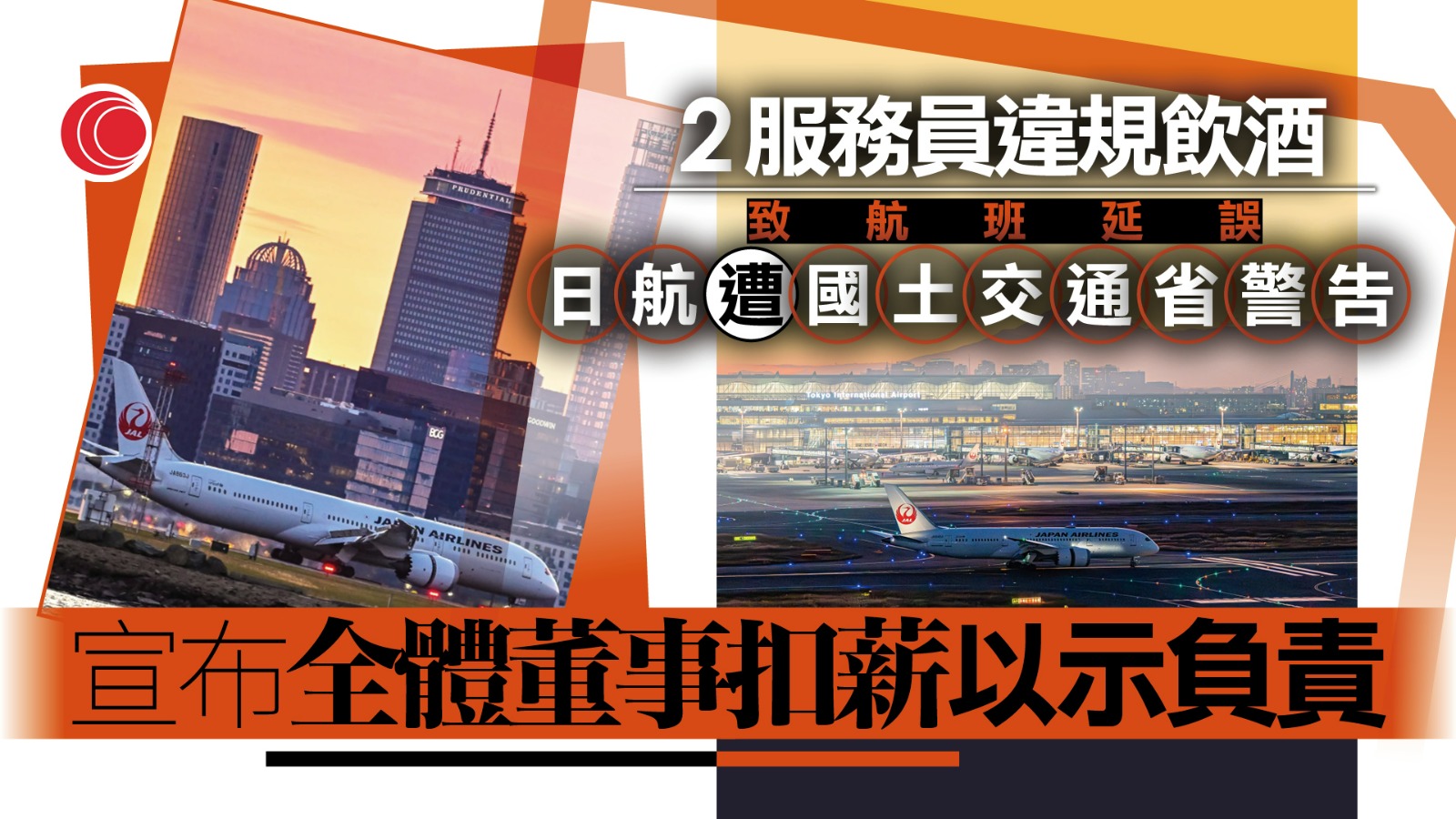 日航兩機艙服務員值勤前違規飲酒　致航班延誤　全體董事扣薪負責