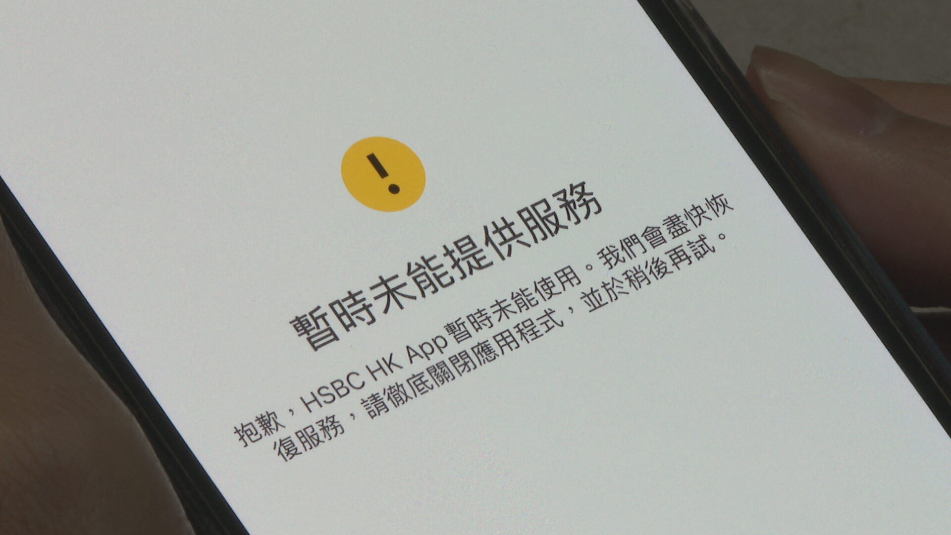 滙豐、恒生個人流動理財系統故障　發言人：正努力處理以盡快恢復運作