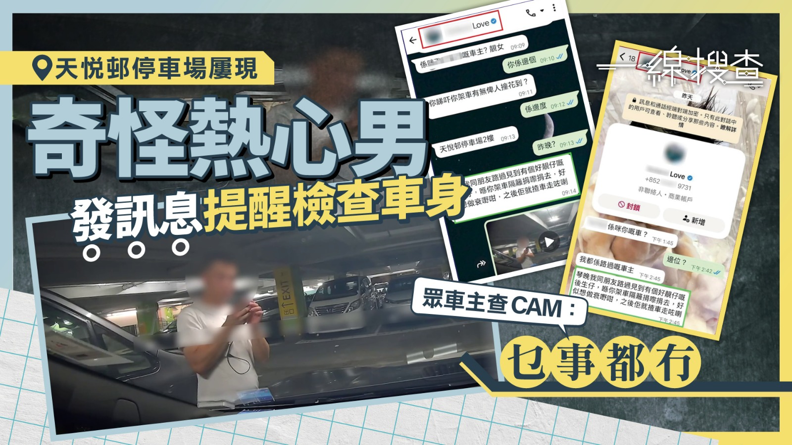 一線搜查｜天水圍車主廣收「刮花提醒」　車CAM揭怪男收集電話　網民：係佢！