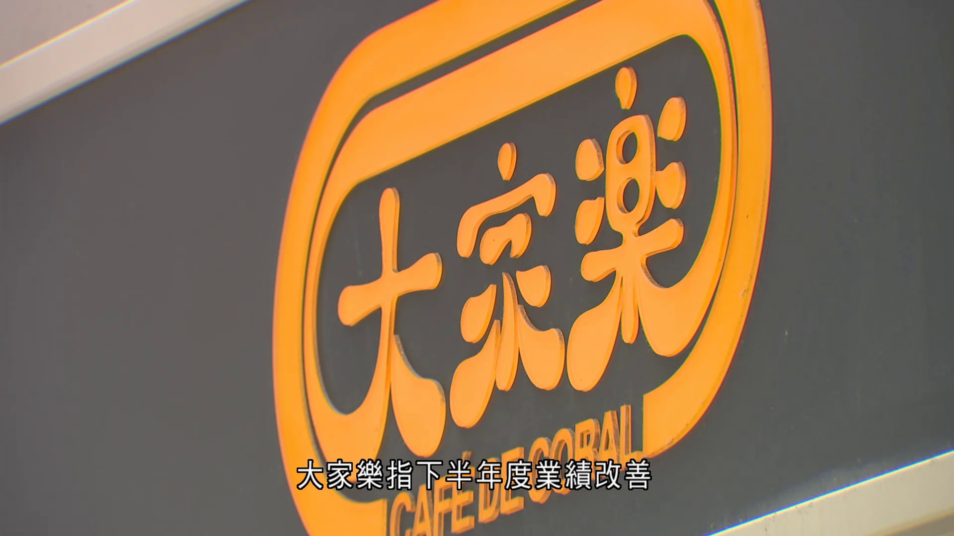 大家樂去年度少賺29%　擬斥最多5000萬回購
