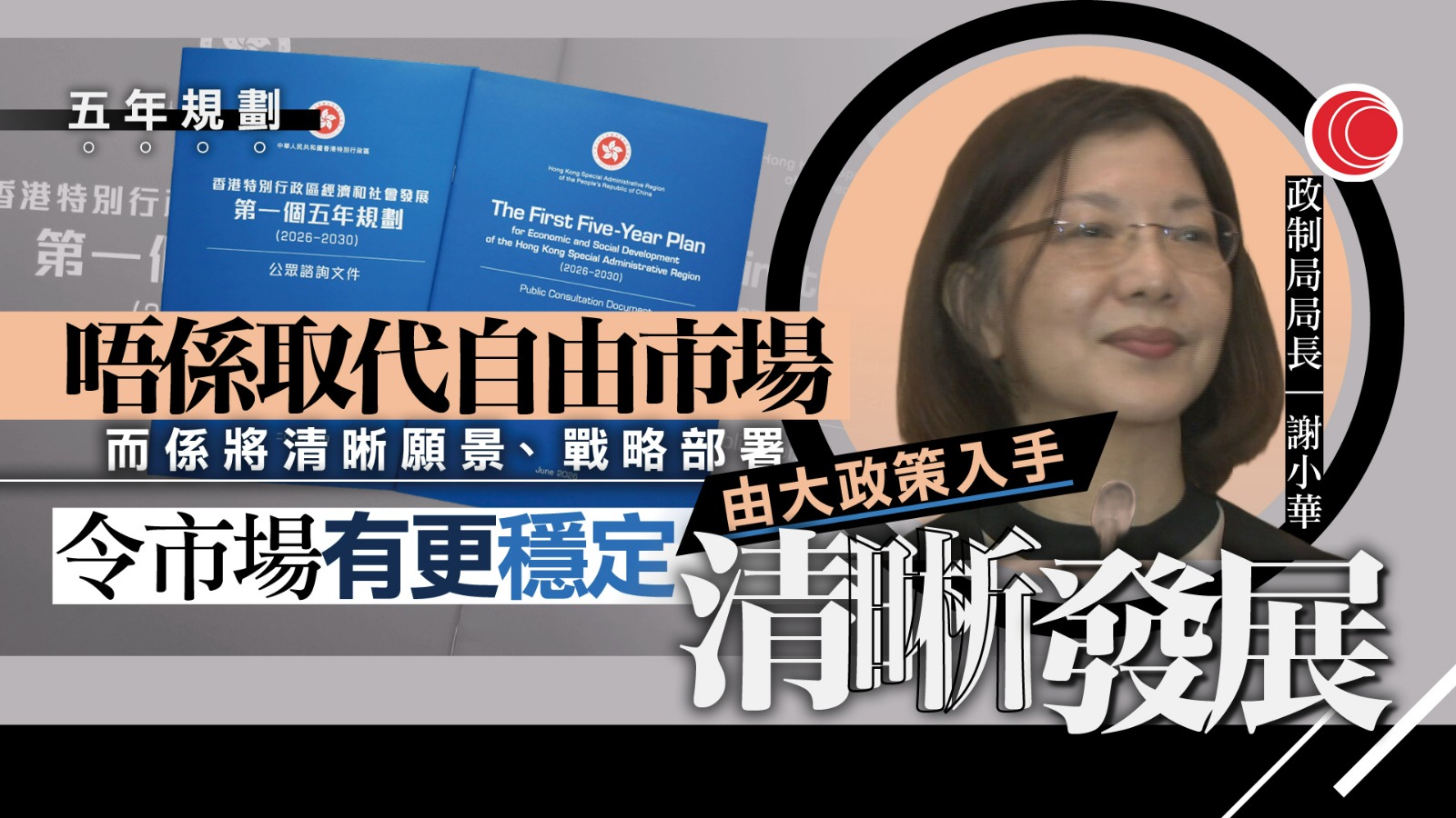五年規劃｜兩個月公眾諮詢展開　謝小華：與施政報告有機結合、非取代自由市場經濟
