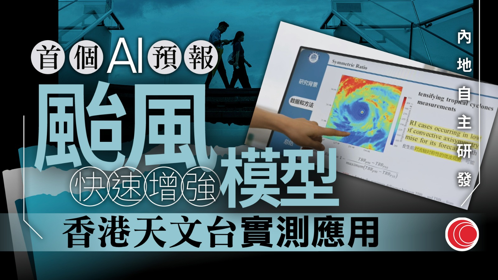 內地團隊研發首個颱風快速增強AI預報模型