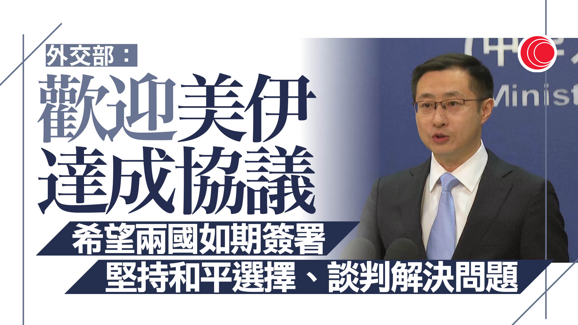 伊朗局勢｜中方歡迎美伊達協議　盼如期簽署、恢復海峽通行