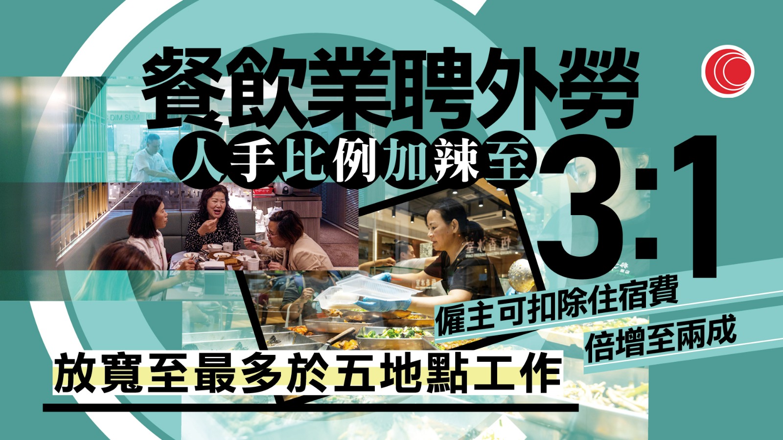 輸入外勞｜明起推分級審批機制　餐飲業人手收緊至3比1　違規最長禁申請五年