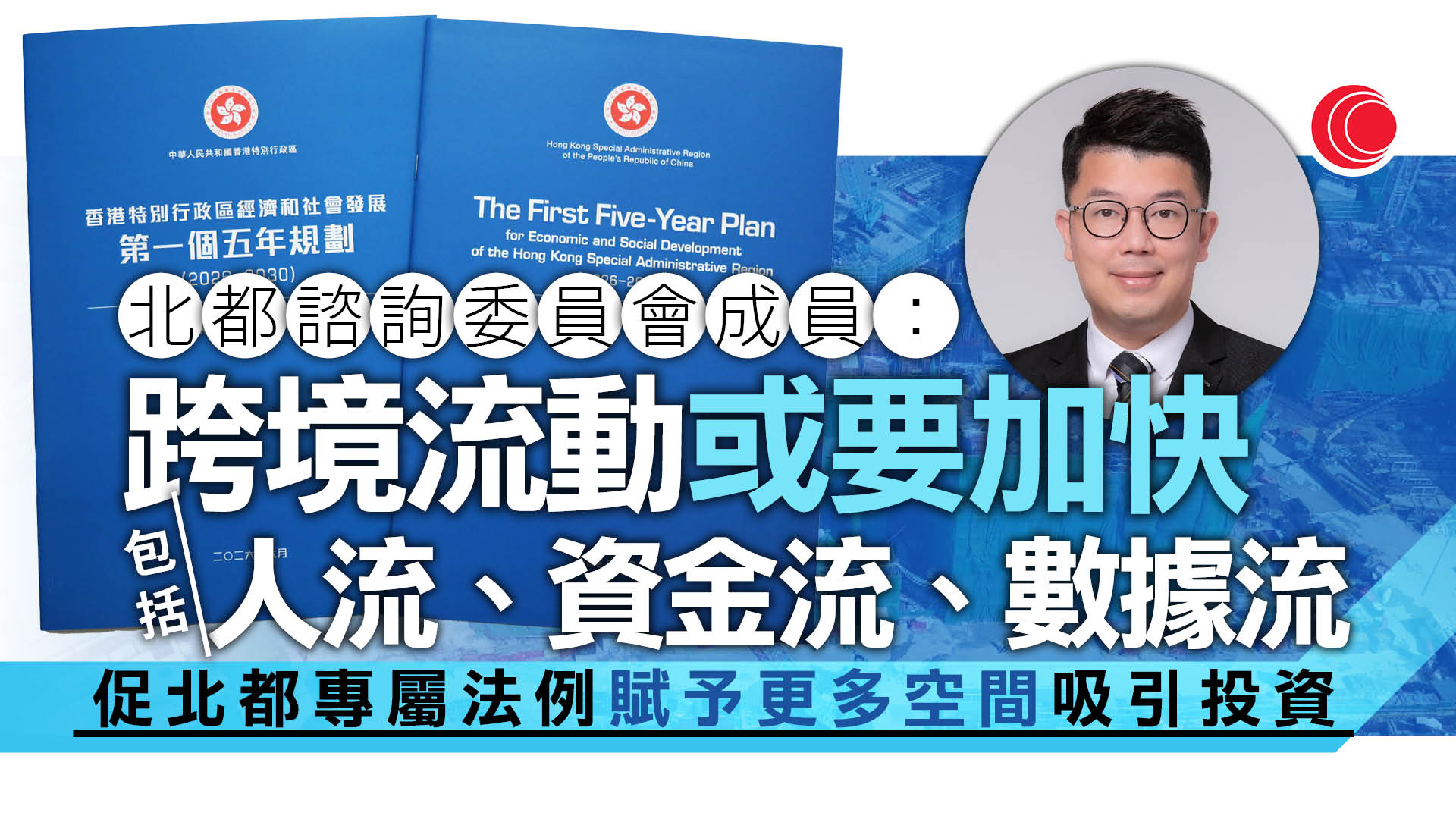 五年規劃｜諮詢文件提加快北都建設　劉國勳：冀透過專屬法例吸引資本
