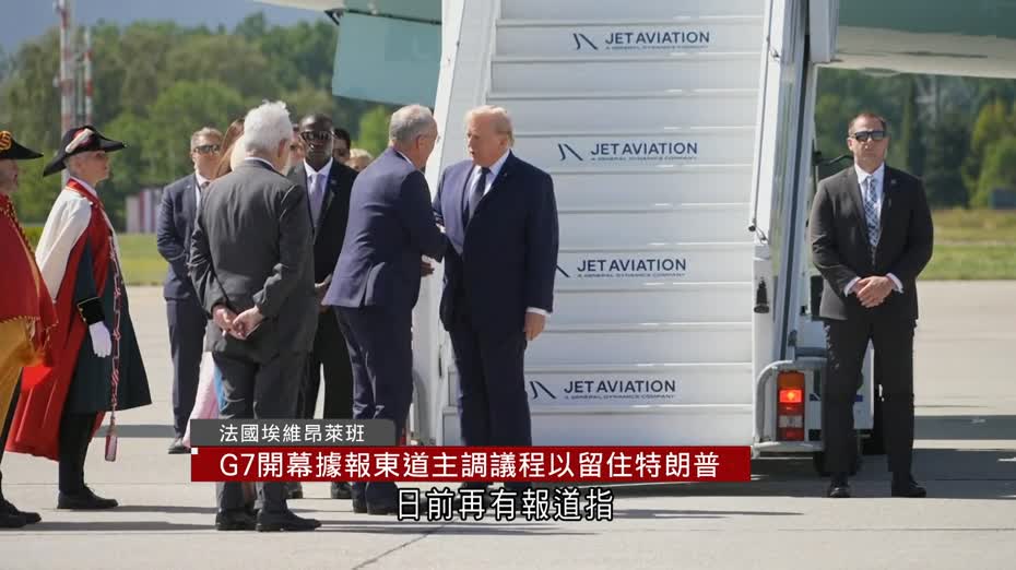 G7峰會法國揭幕　料聚焦美伊談判等議題　據悉有「特別安排」迎合特朗普