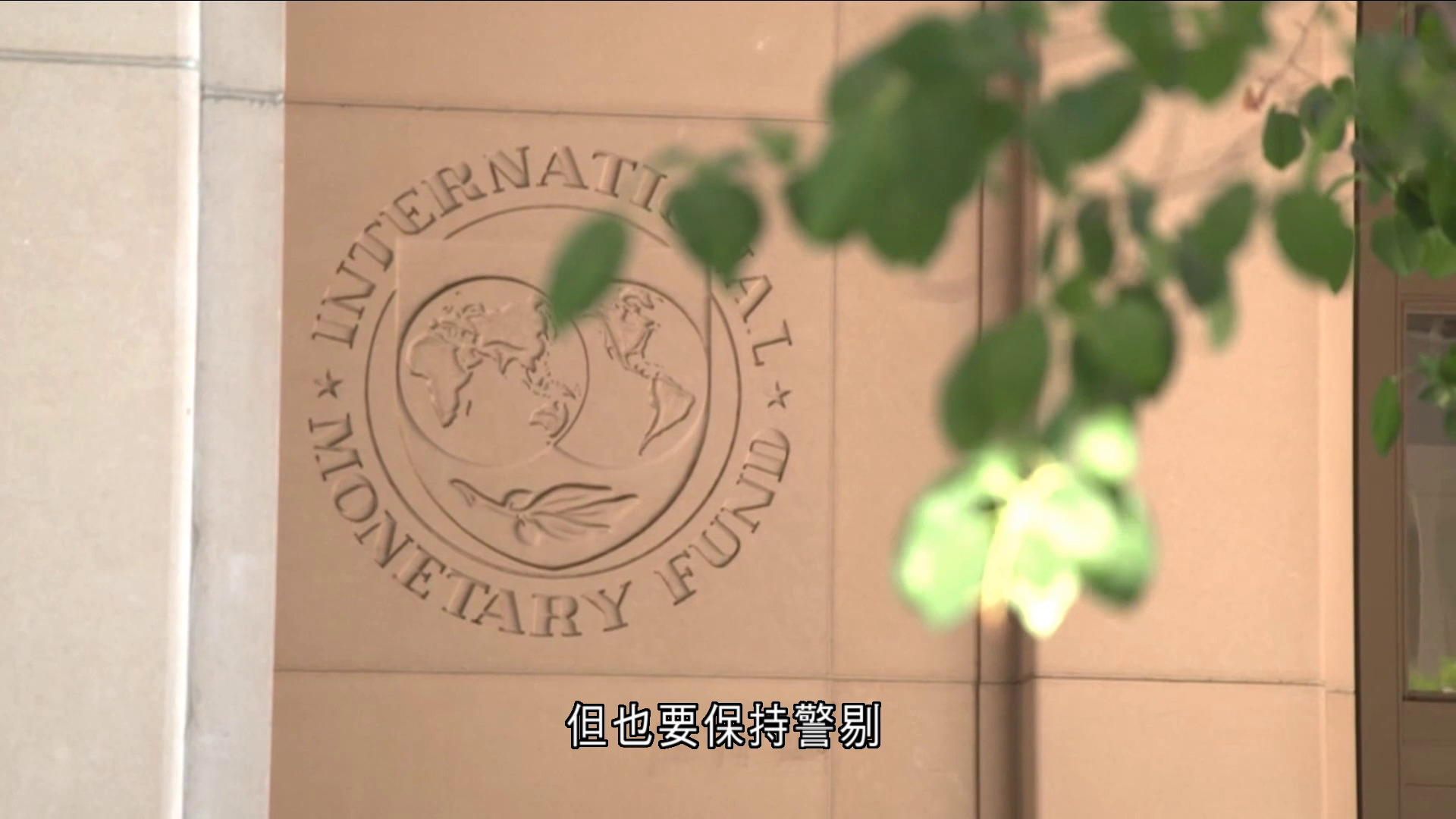 美伊達停火協議　IMF：仍要高度警剔戰事對經濟衝擊
