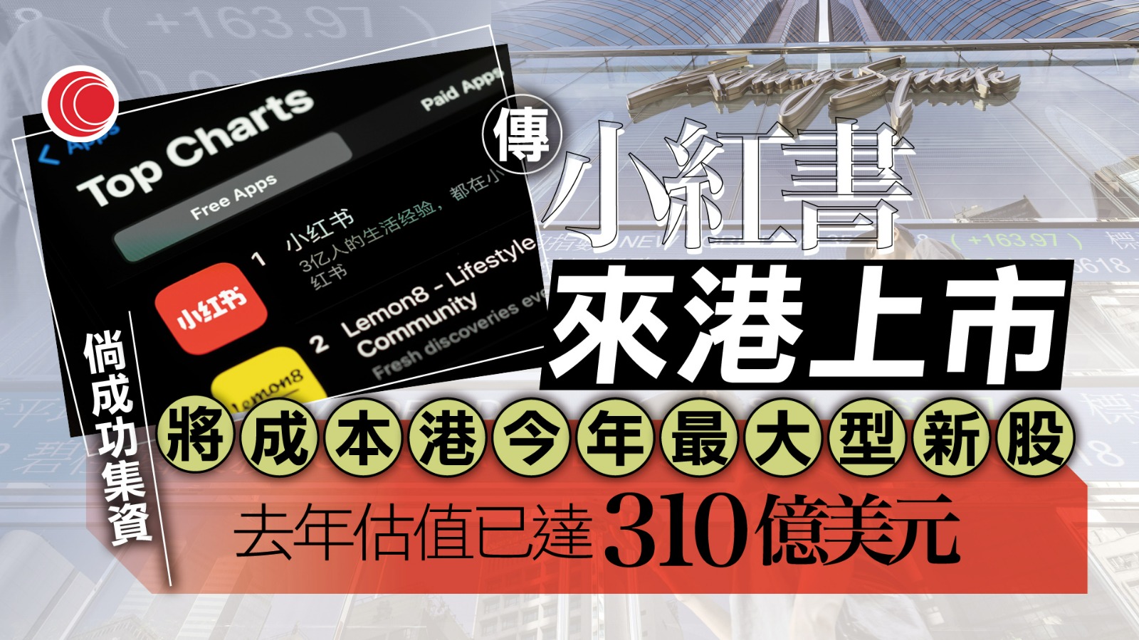 國產IG小紅書擬港上市　彭博：月底提交秘密申請
