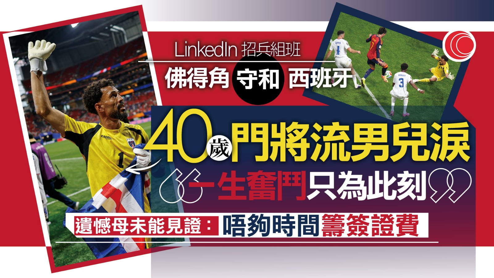 世界盃｜佛得角首戰守和西班牙　40歲門將禾仙拿一戰成名　賽後落淚憾母因簽證費缺席見證