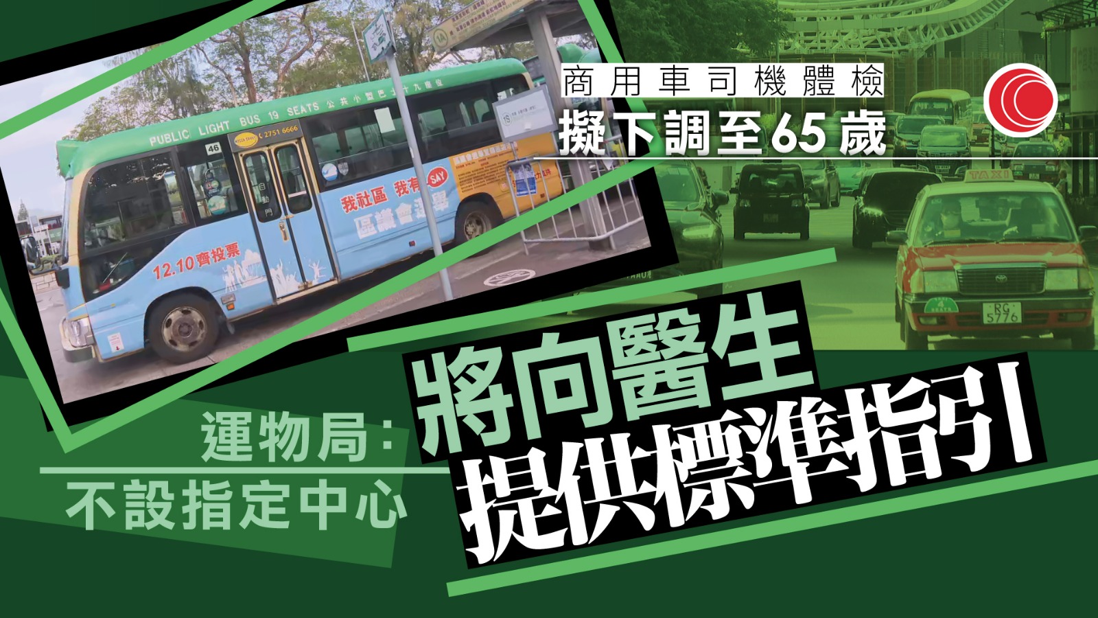 商用車司機體檢擬收緊至65歲　議員倡設指定驗身中心　運物局：將設醫生名冊