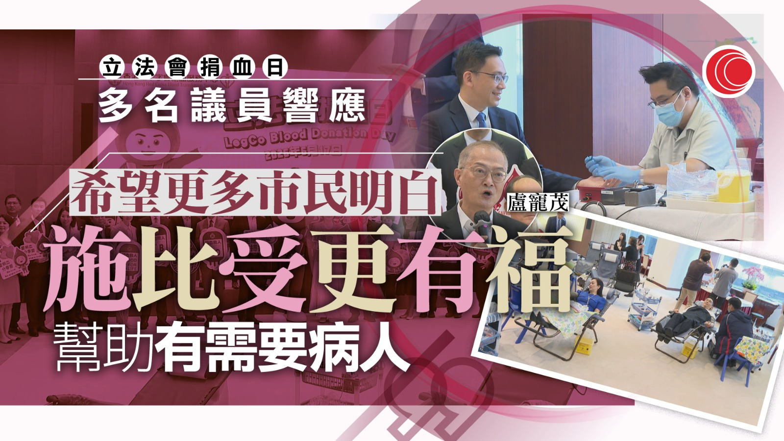 立法會捐血日　多名議員響應　紅十字會：年輕一輩捐血人數減少