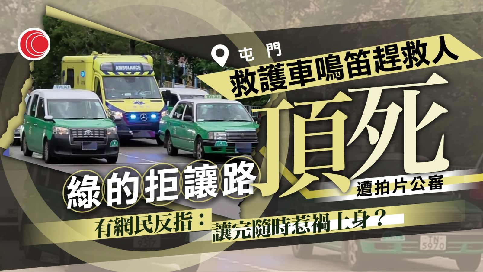 有片｜屯門救護車遭綠的「頂死」影片瘋傳　拍片者：讓路係港人common sense　掀網民激辯