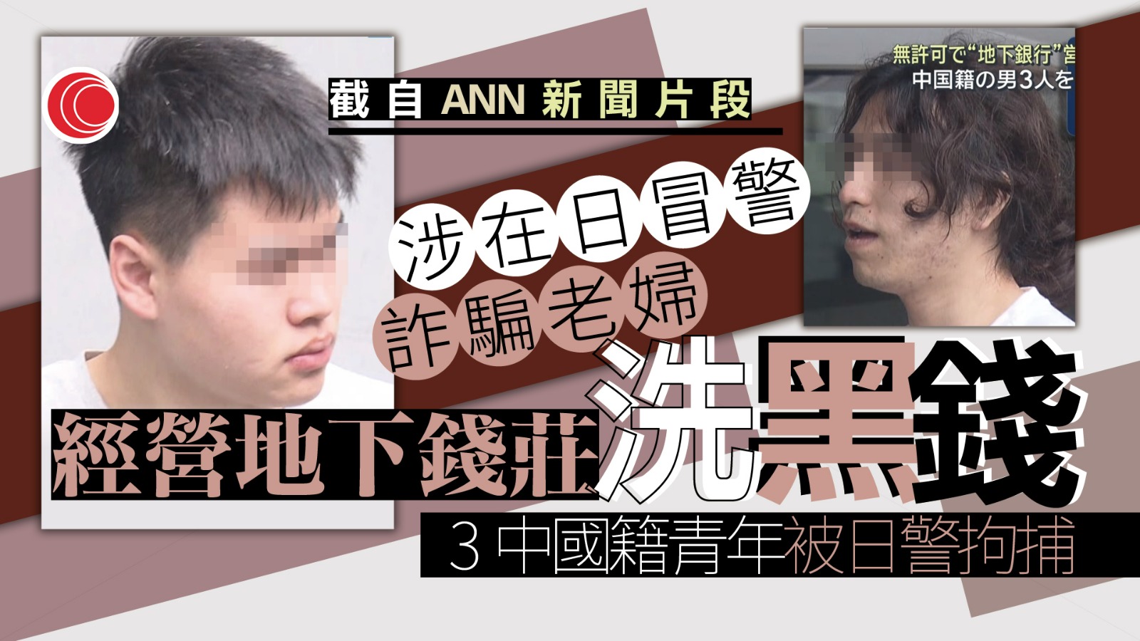 日警方拘捕三中國人　涉詐騙、經營地下錢莊及洗黑錢