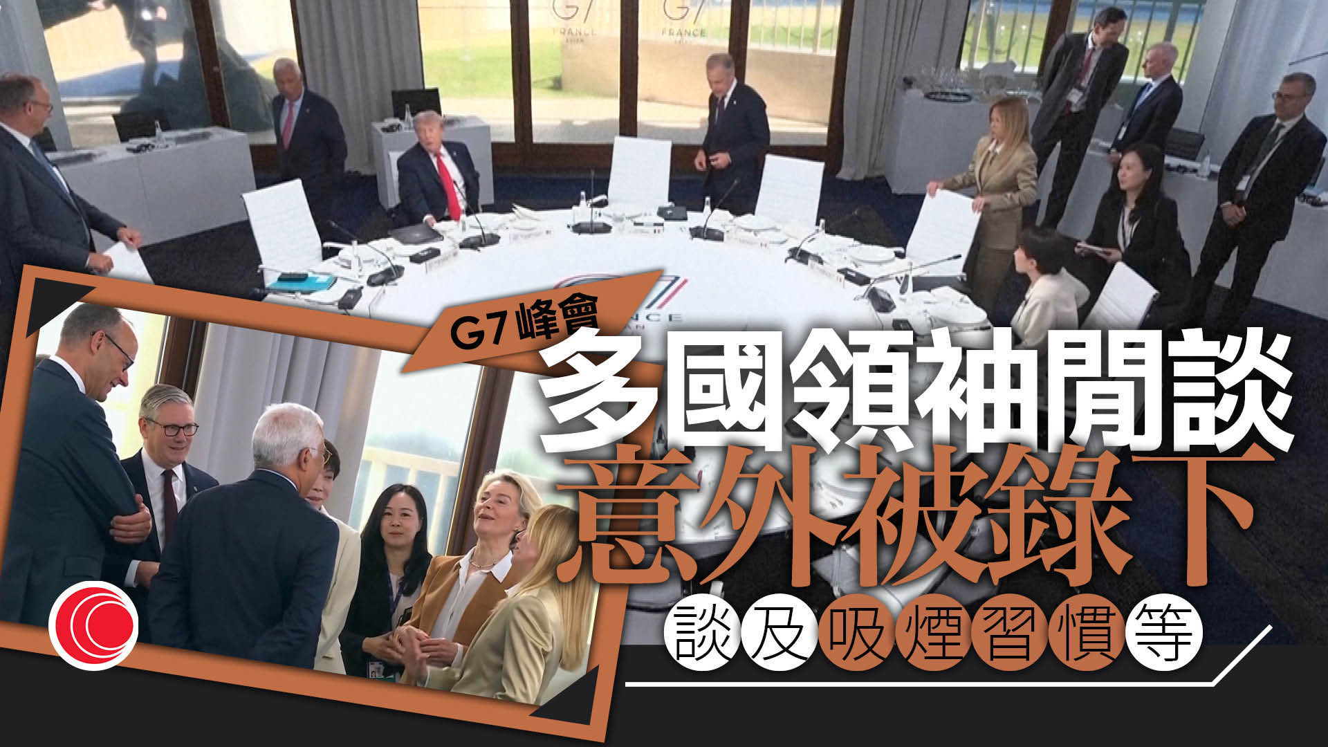 G7峰會｜私人對話意外被錄　領袖之間談吸煙習慣