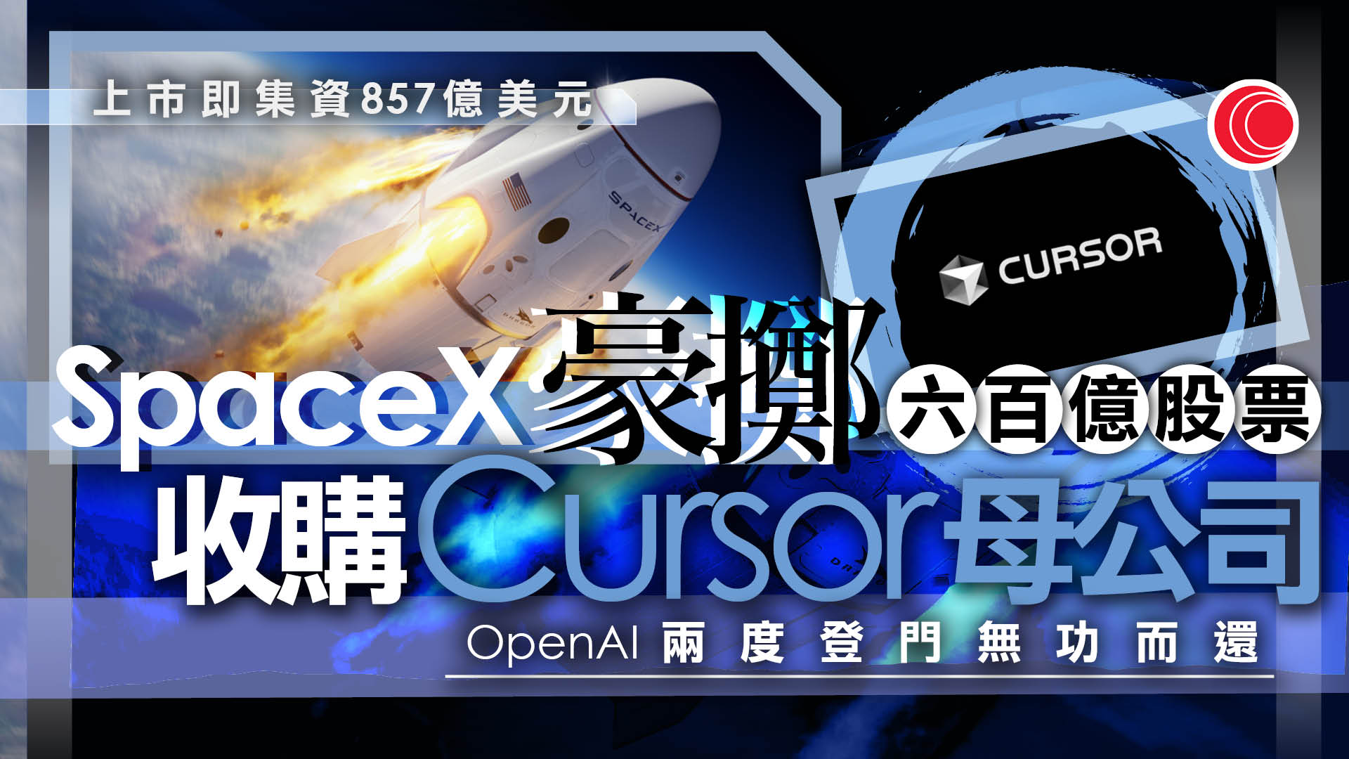 SpaceX以估值600億美元股票收購Cursor母公司　料加強AI領域