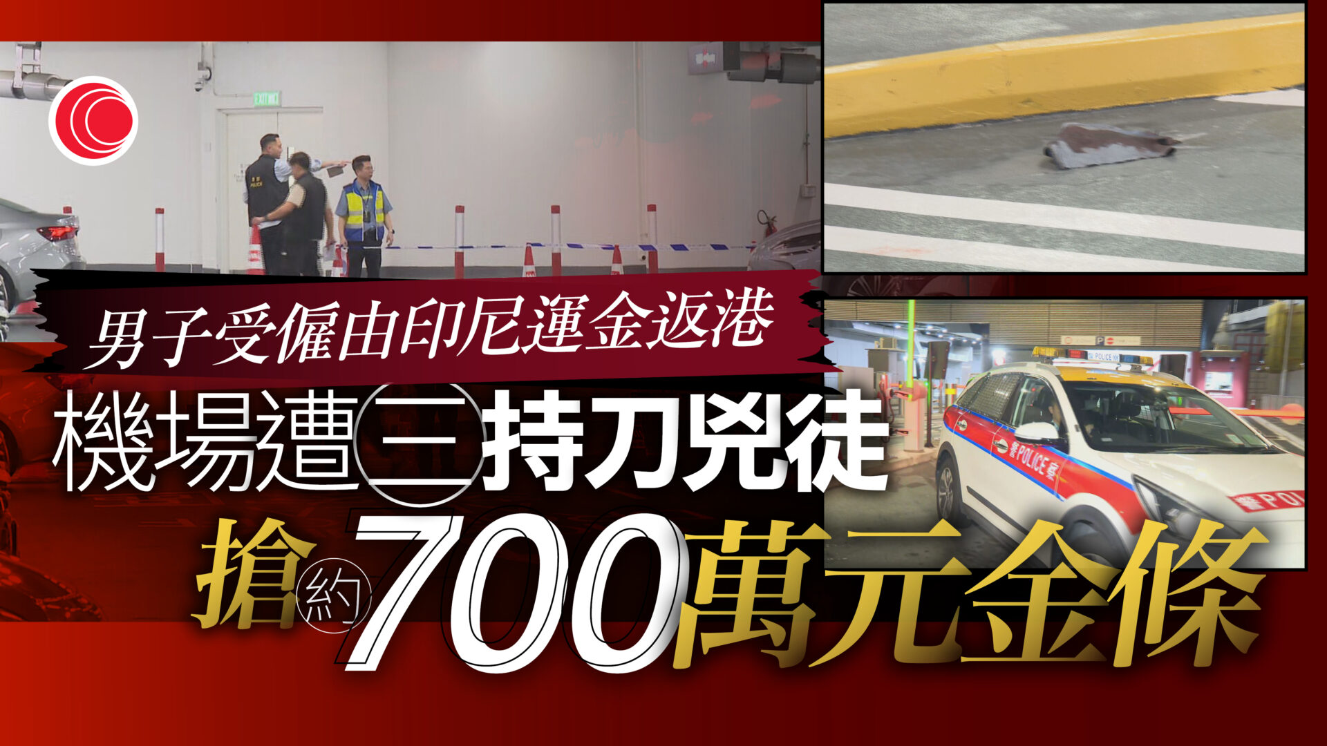 返港男機場停車場遭刀手伏擊　失700萬元金條　手腳中刀送院