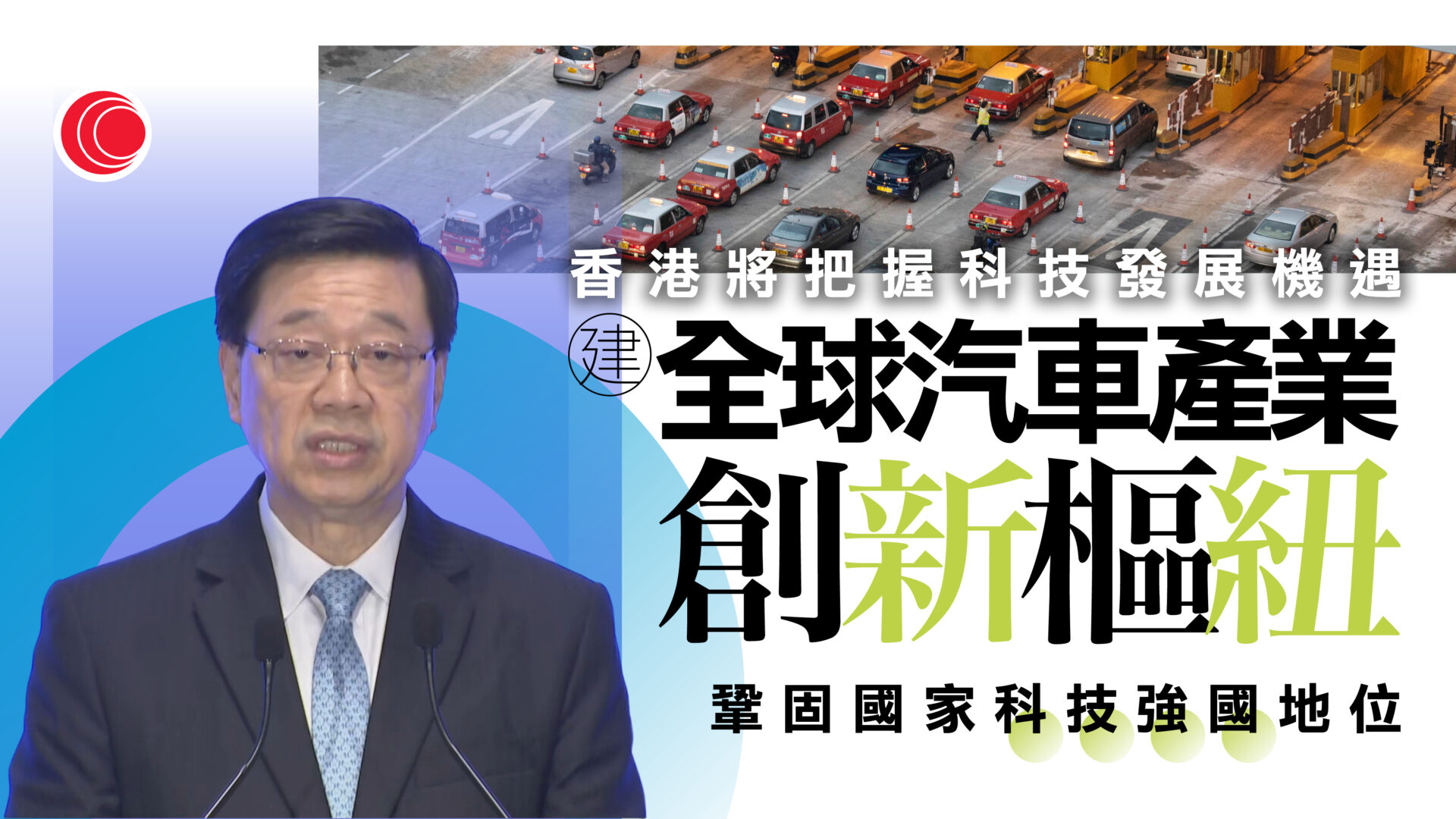 五年規劃｜李家超：把握科技發展機遇　建設全球汽車產業創新樞紐