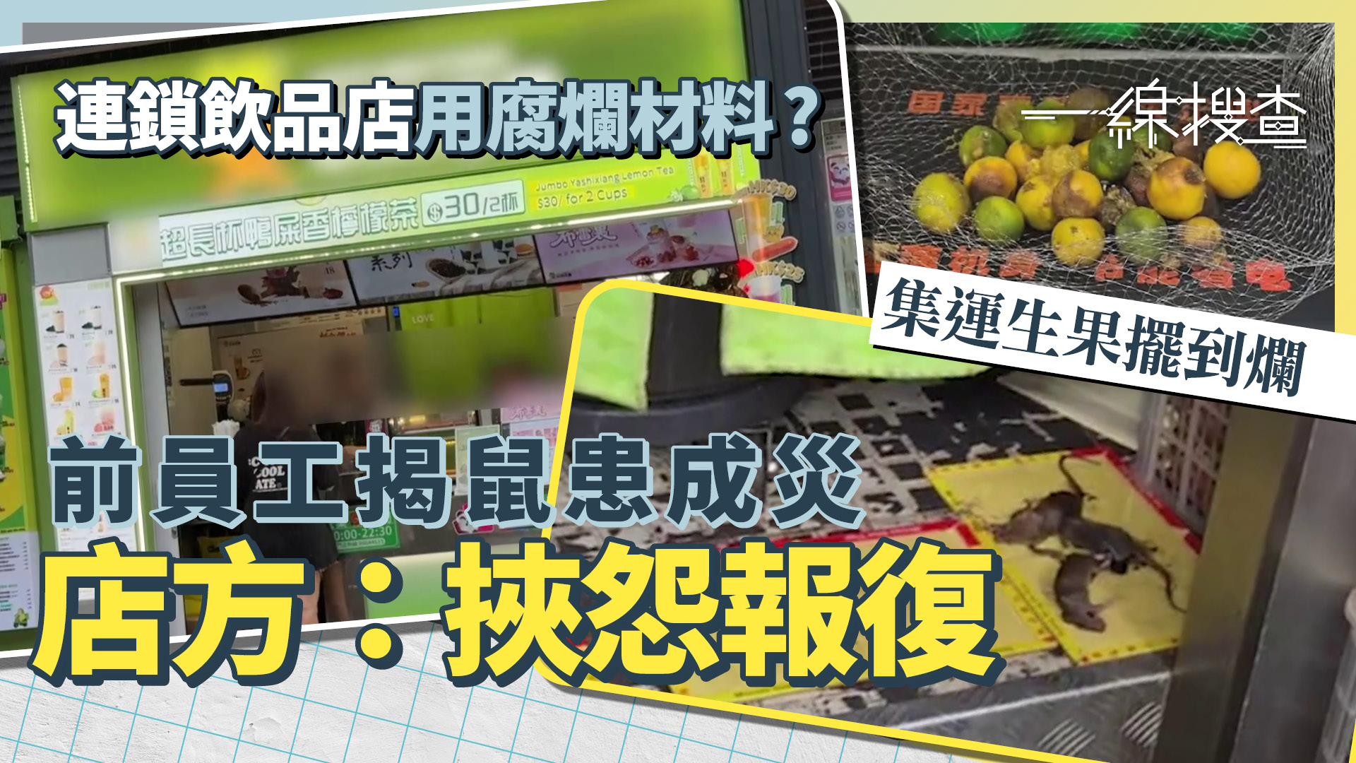一線搜查｜前員工揭鼠患成災　番薯生蟲、爛水果照用　連鎖飲品店：離職後挾怨報復
