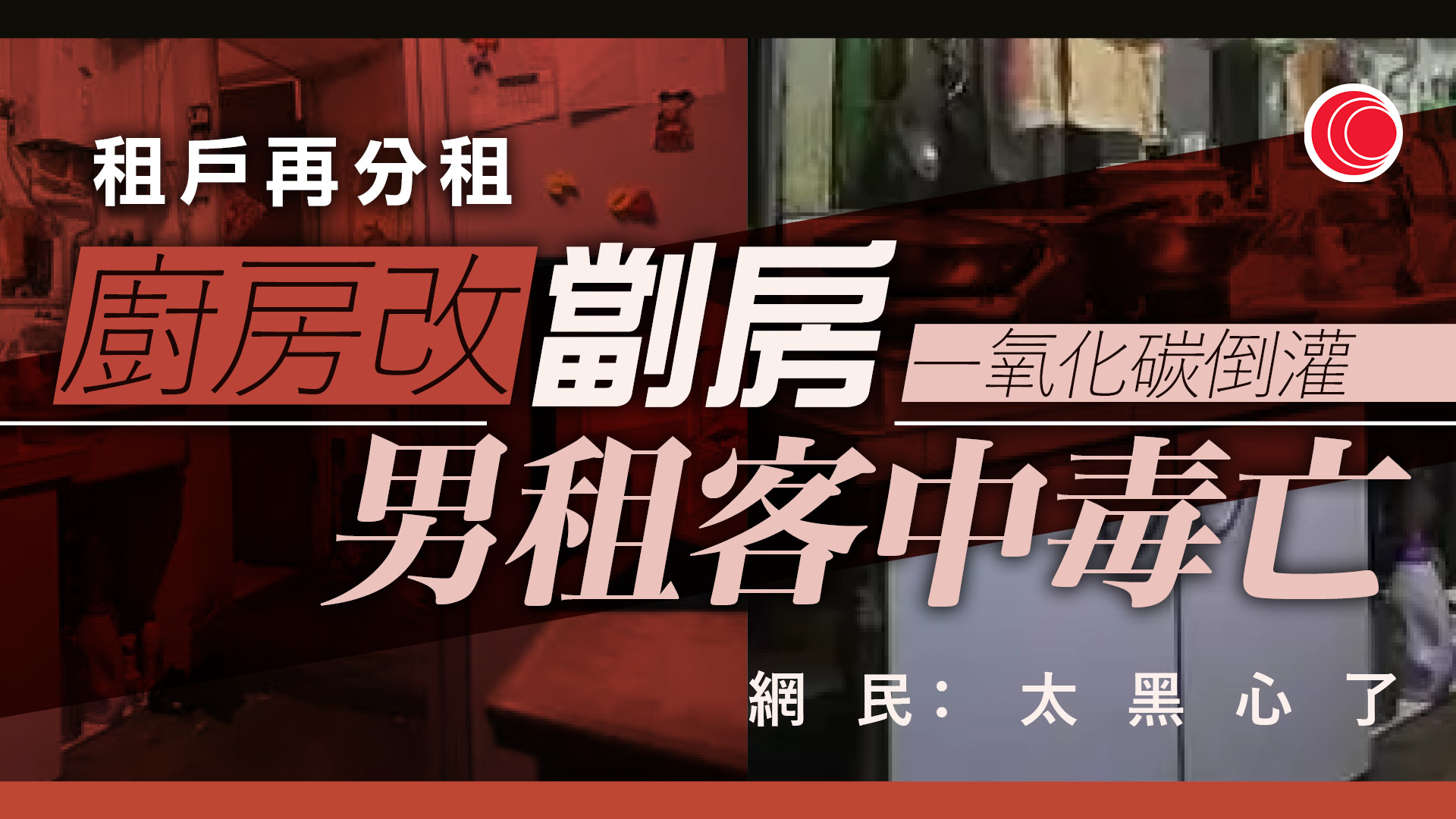 男子「租上租」廚房改劏房　累住戶狂吸廢氣中毒亡　法院判賠¥156萬
