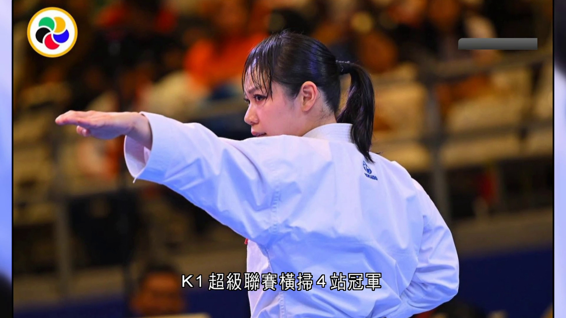 亞洲空手道錦標賽　劉慕裳連勝三場　連續五屆闖女子個人形決賽