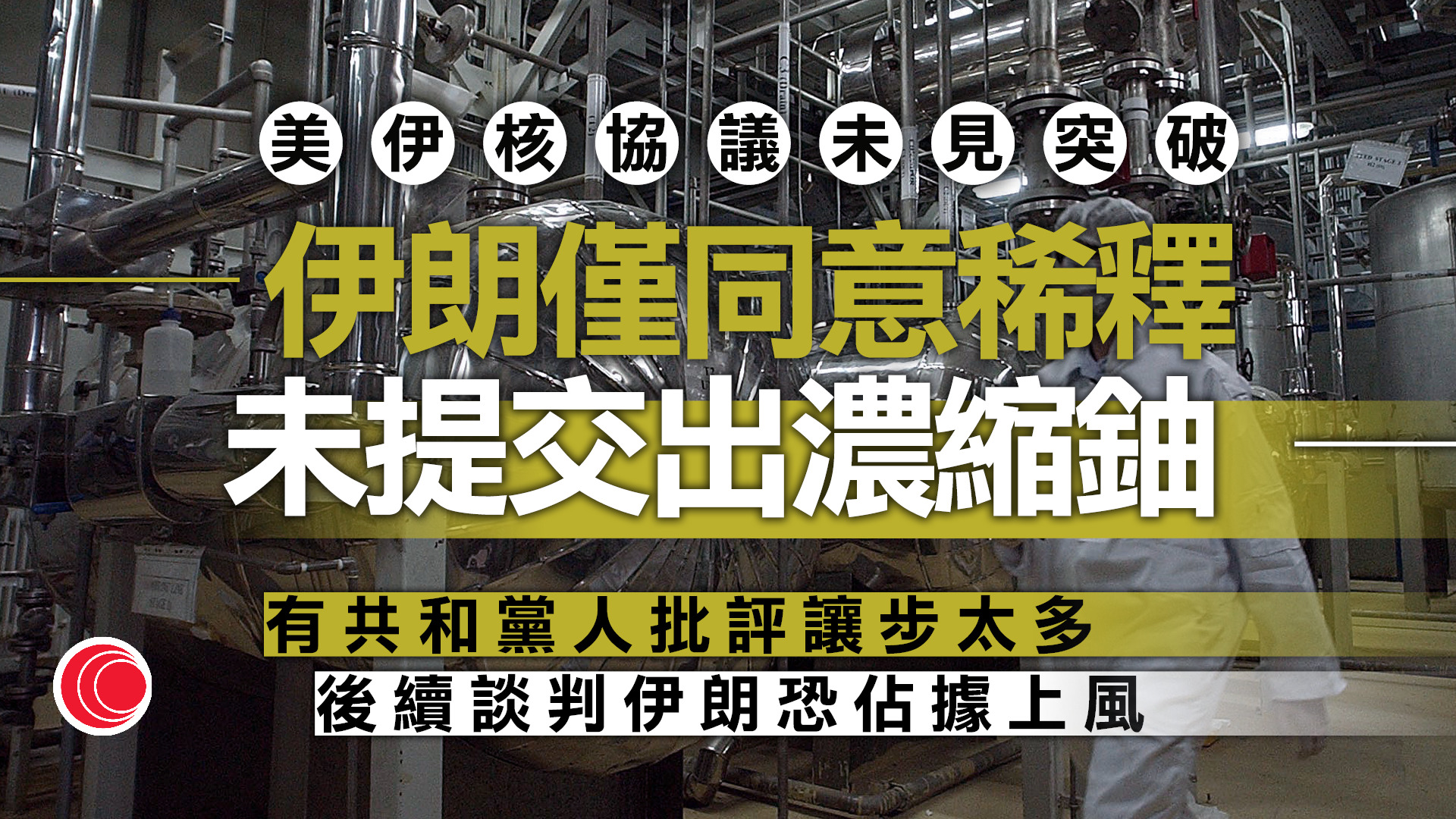 美伊協議｜伊朗獲3,000億美元支援重建、解除制裁　外界質疑美國讓步太多