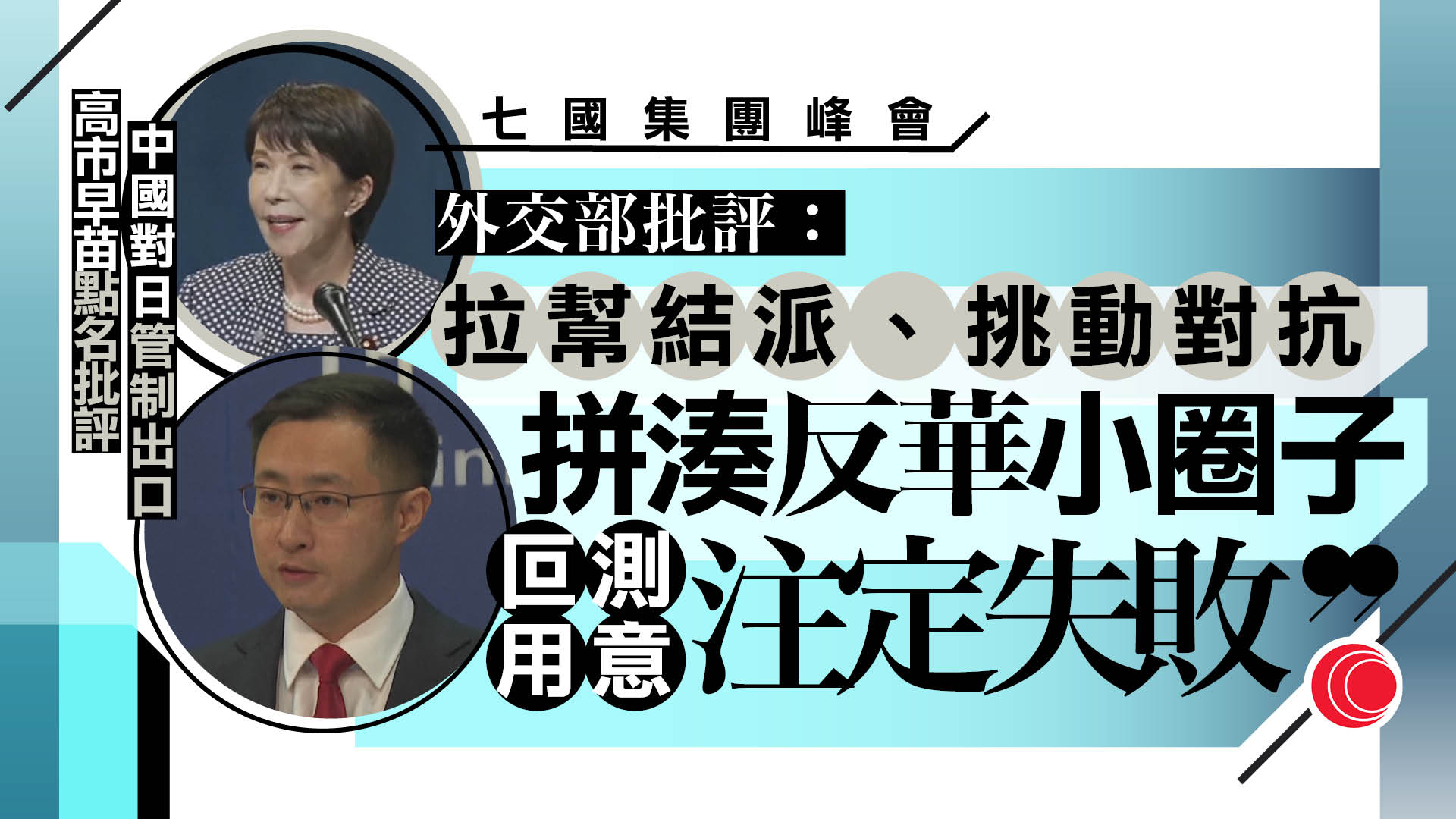 G7｜減少依賴單一國礦產被視為針對中國　外交部敦促停止破壞經貿秩序